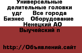 Универсальные делительные головки удг . - Все города Бизнес » Оборудование   . Ненецкий АО,Выучейский п.